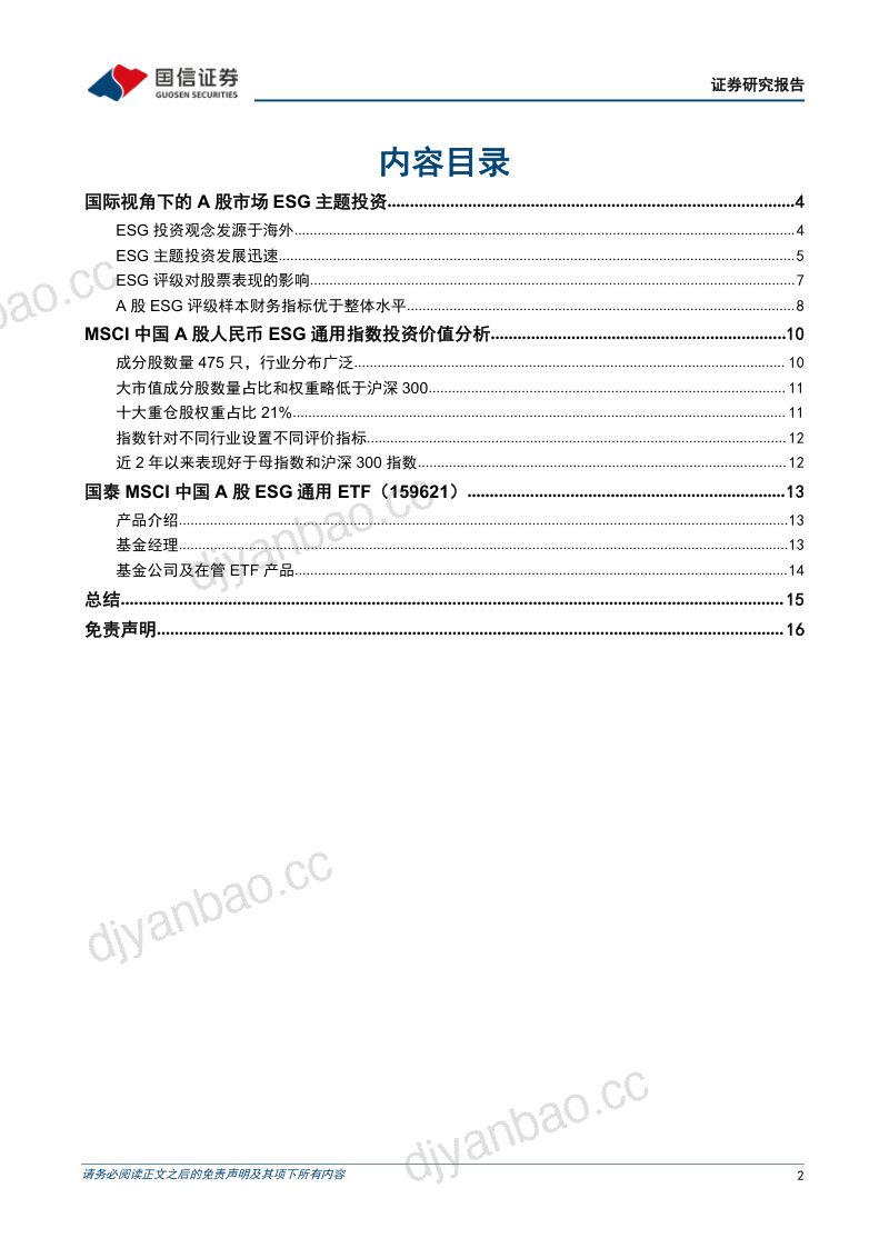 60-【国信证券】国泰MSCI中国A股ESG通用ETF投资价值分析：国际视角下的A股市场ESG主题投资 第2页