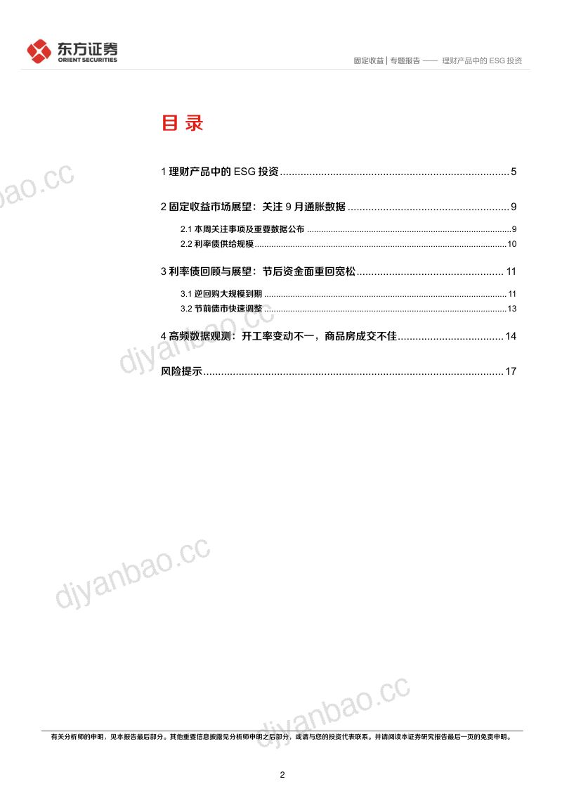 67-【东方证券】理财产品中的ESG投资 第2页