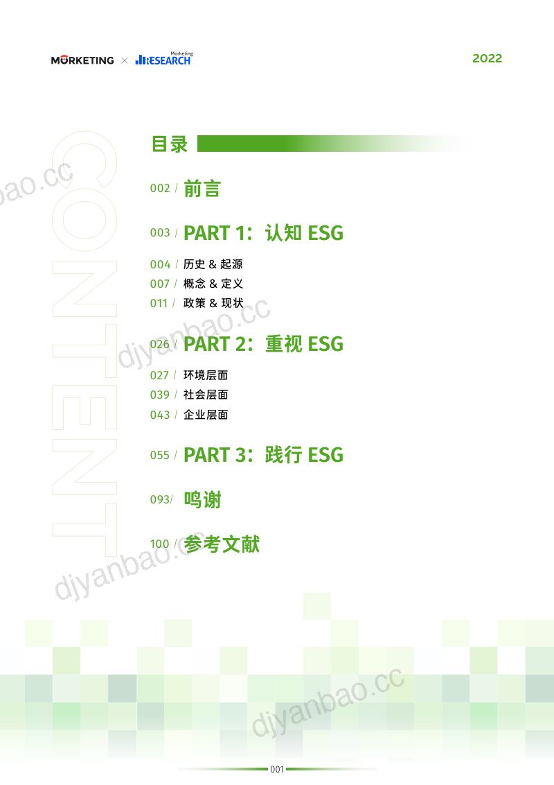 29-【Morketing研究院】ESG案例白皮书2022 第2页
