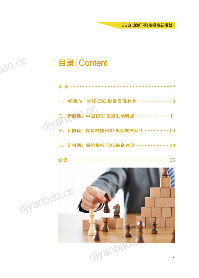 45-【安永】ESG热潮下险资投资新挑战 第3页