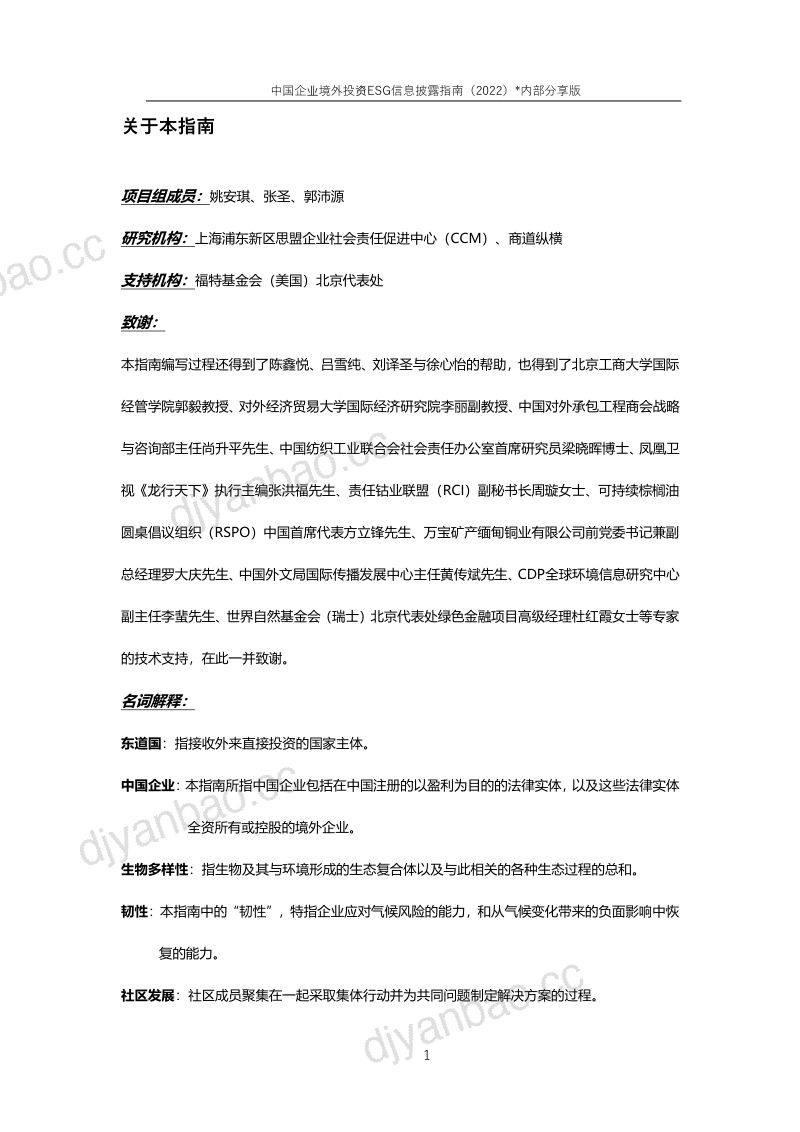 47-【商道纵横】中国企业境外投资ESG信息披露指南(2022) 第2页
