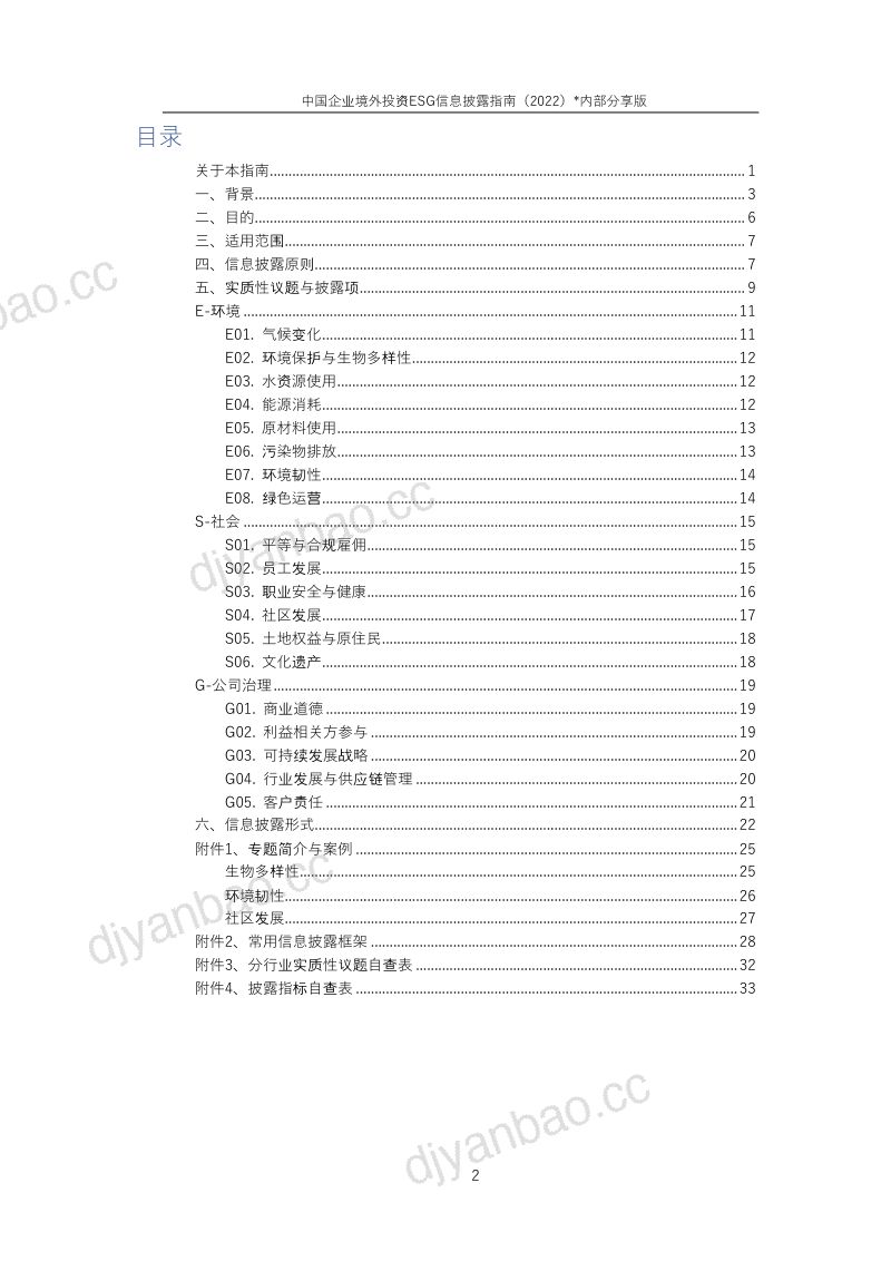 47-【商道纵横】中国企业境外投资ESG信息披露指南(2022) 第3页