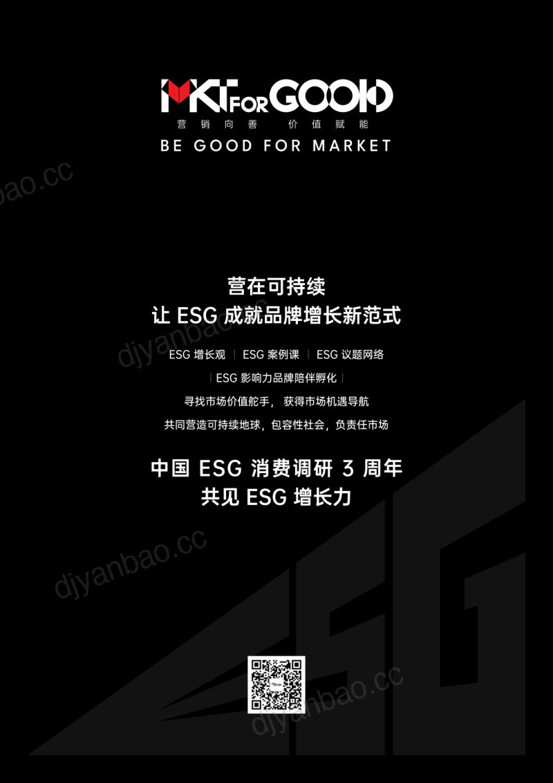 4-【MKTforGOOD】2024中国ESG消费报告 第2页
