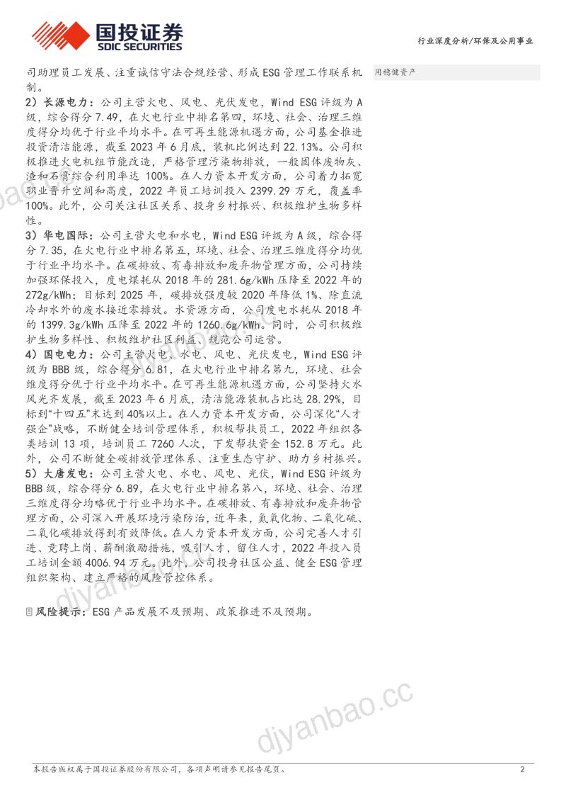 5-【国投证券】环保及公用事业:行业ESG全景图之火电行业 第2页