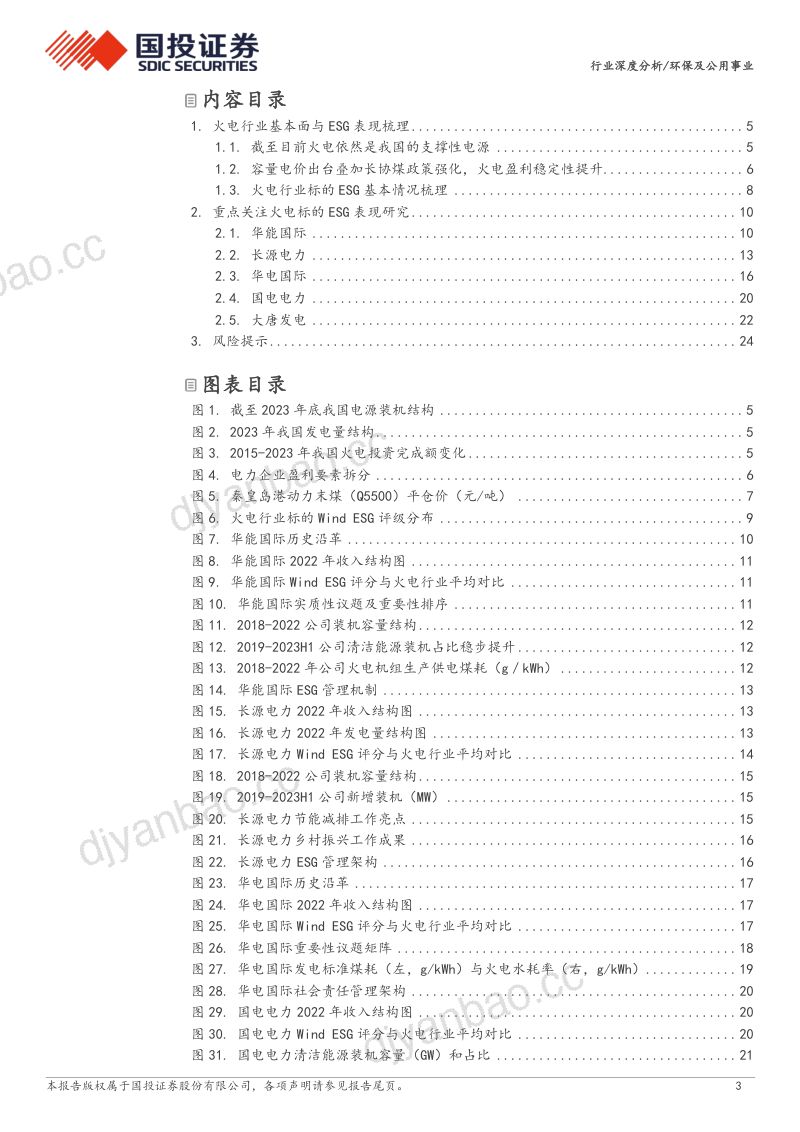 5-【国投证券】环保及公用事业:行业ESG全景图之火电行业 第3页