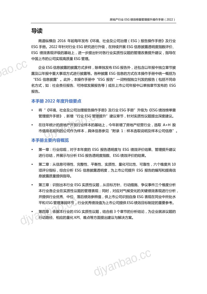 43-【商道纵横】房地产行业ESG绩效榜单暨管理提升手册(2022) 第2页