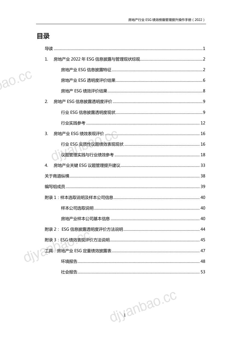 43-【商道纵横】房地产行业ESG绩效榜单暨管理提升手册(2022) 第3页