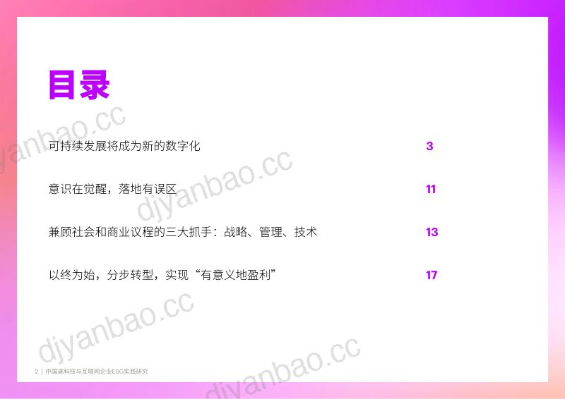 49-【埃森哲】中国高科技与互联网企业ESG实践研究 第2页