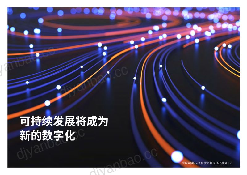 49-【埃森哲】中国高科技与互联网企业ESG实践研究 第3页