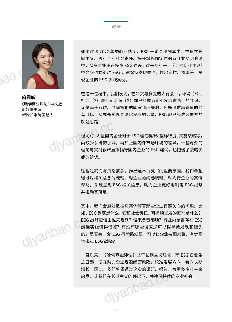 51-【贝恩公司】中国企业ESG战略与实践白皮书:放眼长远,激发价值 第2页