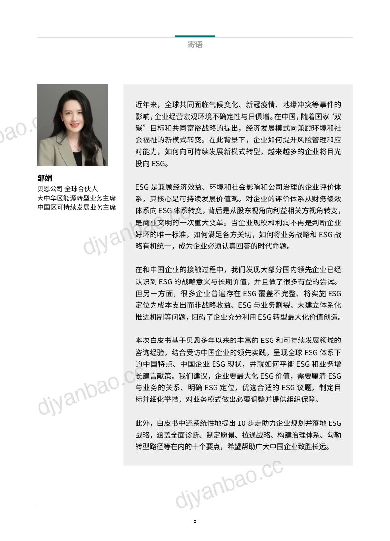 51-【贝恩公司】中国企业ESG战略与实践白皮书:放眼长远,激发价值 第3页