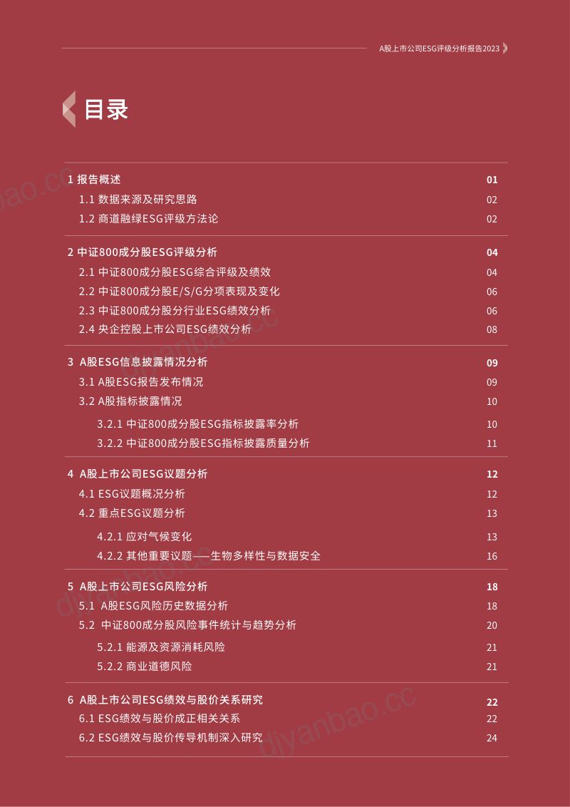 23-【商道融绿】A股上市公司ESG评级分析报告2023 第2页