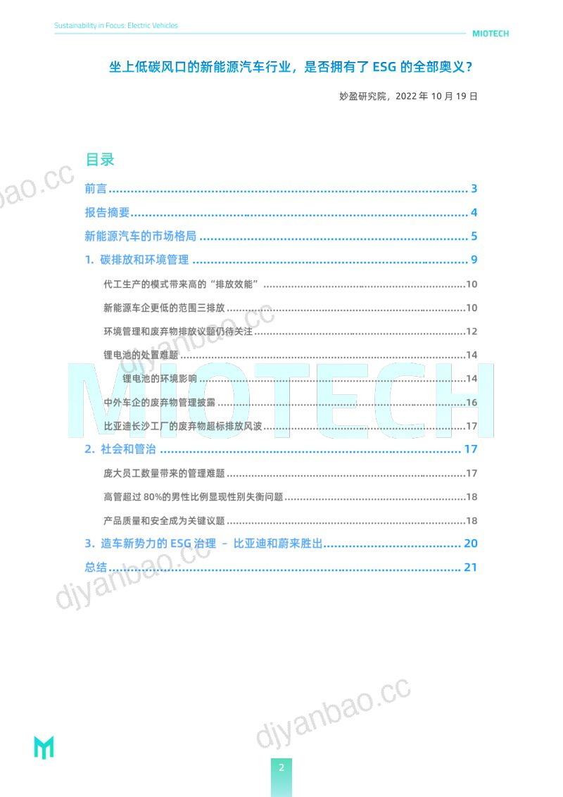 39-【妙盈研究院】代表绿色的新能源车是否是名正言顺的ESG领导者？ 第2页
