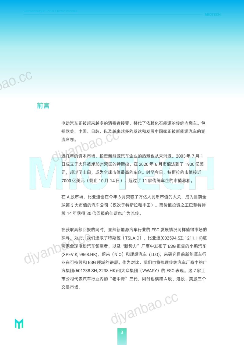 39-【妙盈研究院】代表绿色的新能源车是否是名正言顺的ESG领导者？ 第3页