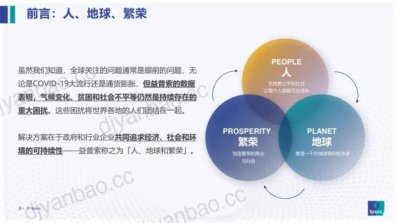26-【益普索】如何让消费者为ESG买单 第2页