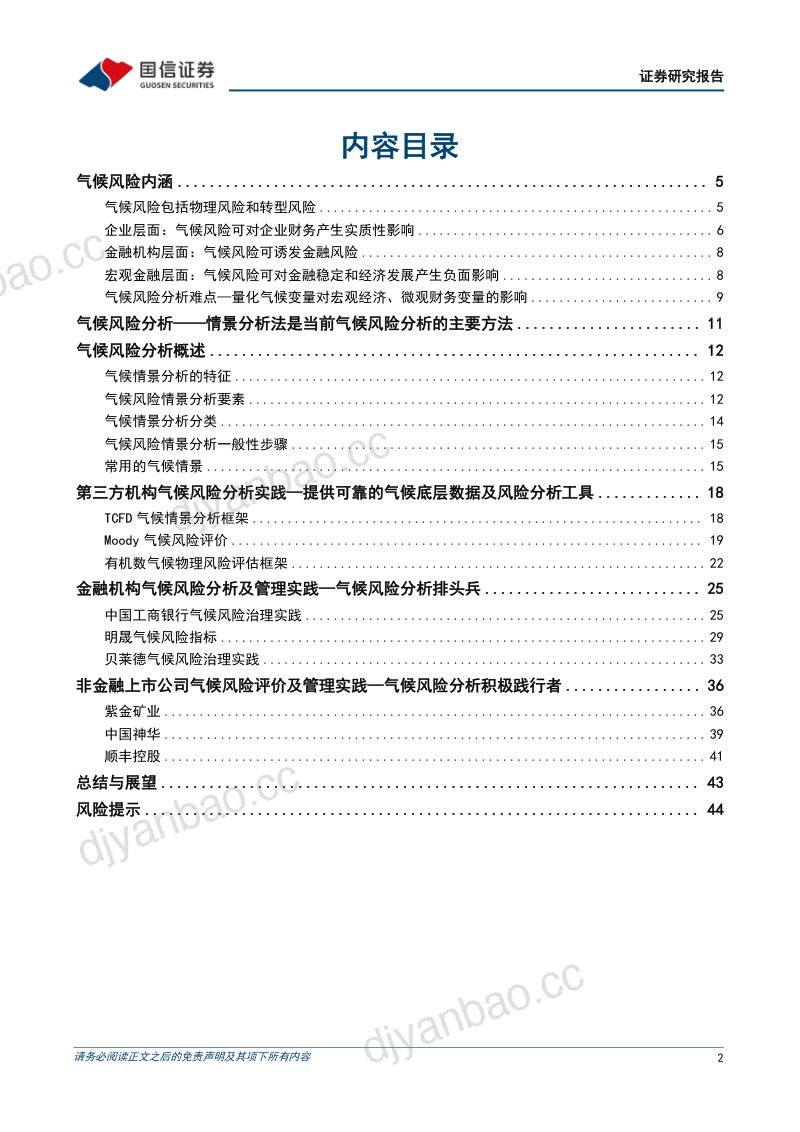 22-【国信证券】ESG专题报告：气候风险分析与管理实践 第2页