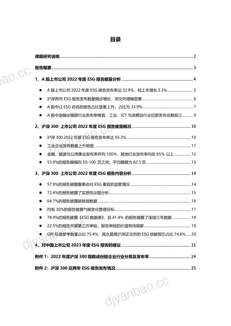 3-【商道咨询】A股上市公司2022年度ESG信息披露统计研究报告 第2页