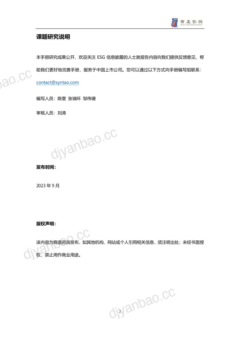3-【商道咨询】A股上市公司2022年度ESG信息披露统计研究报告 第3页