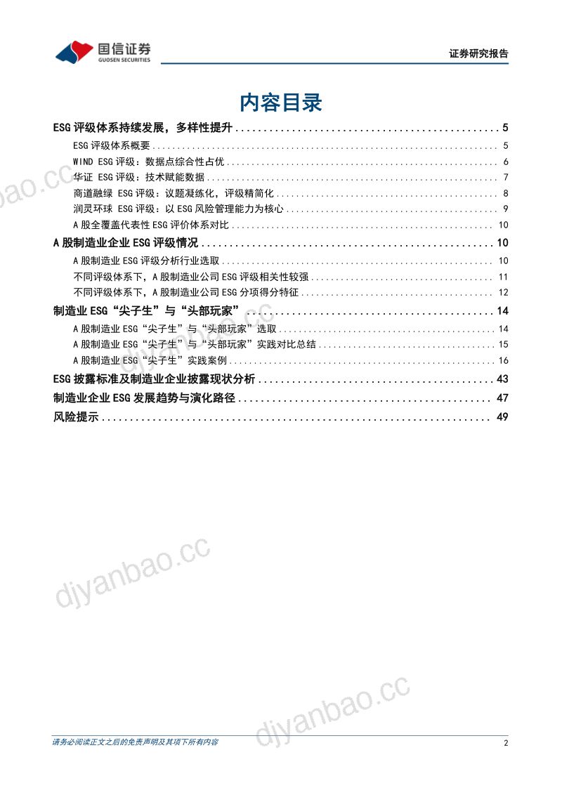 33-【国信证券】产业链ESG系列研究(一):造业ESG评级情况与实践案例 第2页