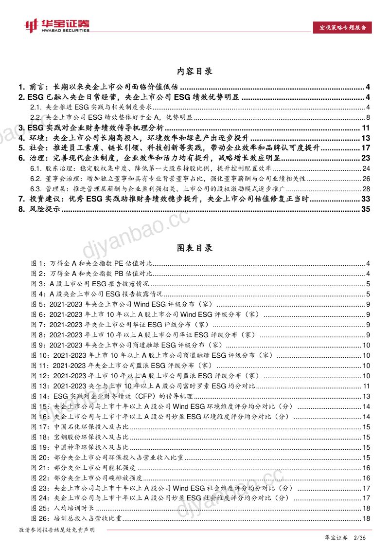 34-【华宝证券】ESG专题报告：优秀ESG推动财务绩效稳健提升，央企估值修复正当时 第2页