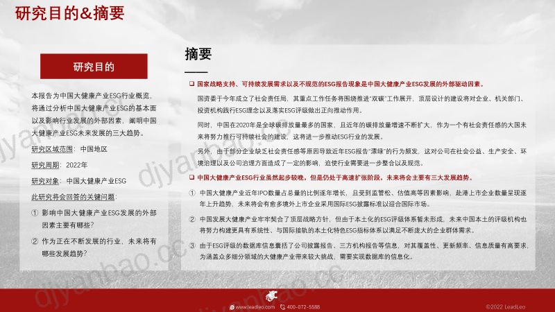 32-【头豹研究院】2022年中国大健康产业ESG行业概览 第2页