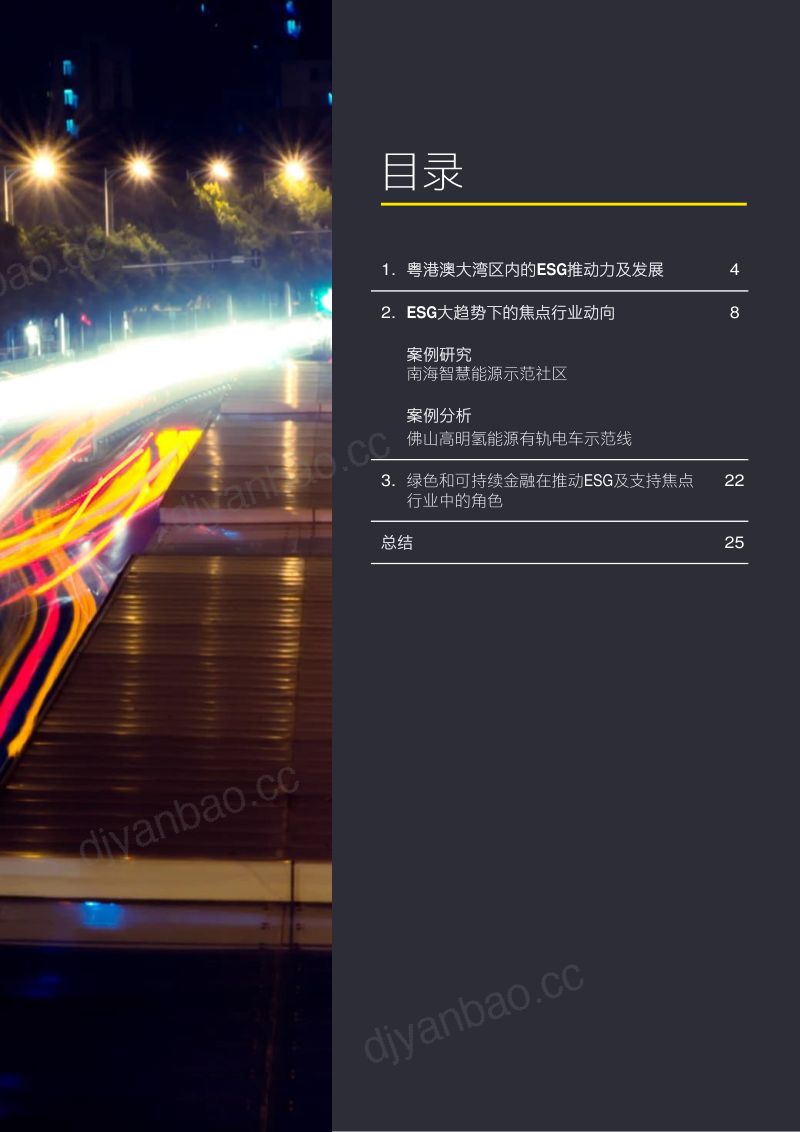 36-【安永】粤港澳大湾区ESG发展和焦点行业动向（中） 第3页