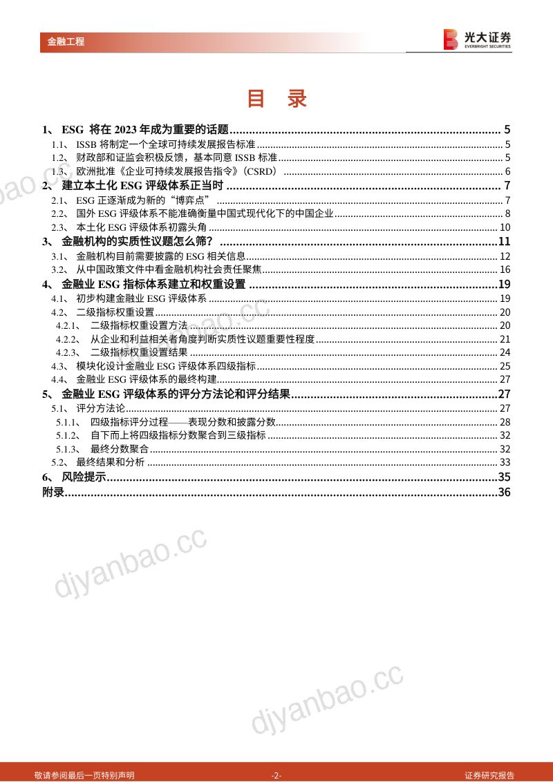 35-【光大证券】ESG系列研究之四:构建金融行业ESG评级体系,议题选择、权重设置如何更具子行业可比性? 第2页