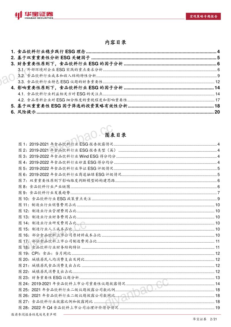 44-【华宝证券】ESG专题报告:基于双重重要性ESG因子筛选的食品饮料行业投资策略探索 第2页