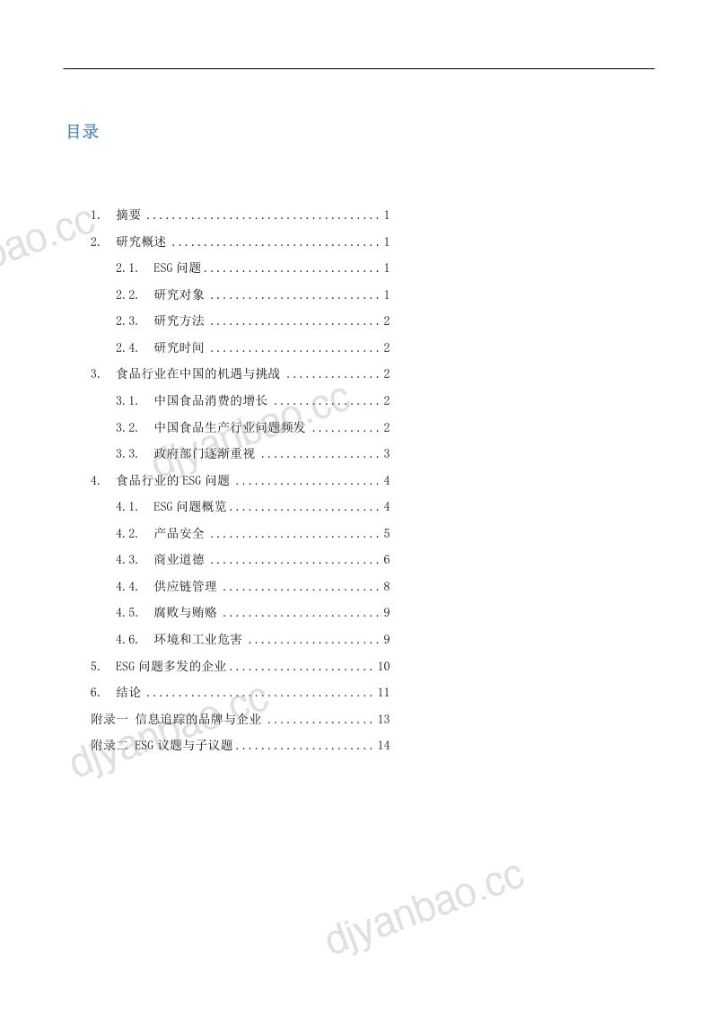 69-【商道融绿】机遇与挑战：食品行业在中国的ESG问题研究 第3页