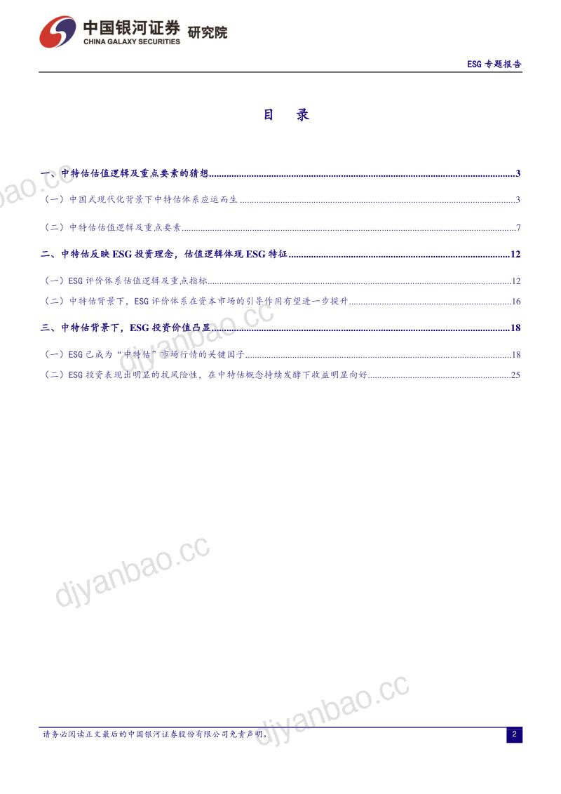 18-【中国银河】中特估视角下看ESG：ESG因子阿尔法属性有望加强 第2页