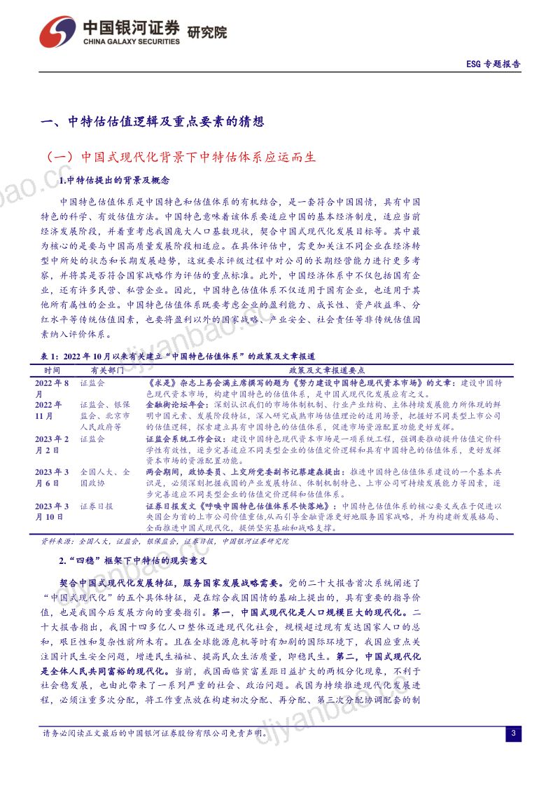 18-【中国银河】中特估视角下看ESG：ESG因子阿尔法属性有望加强 第3页