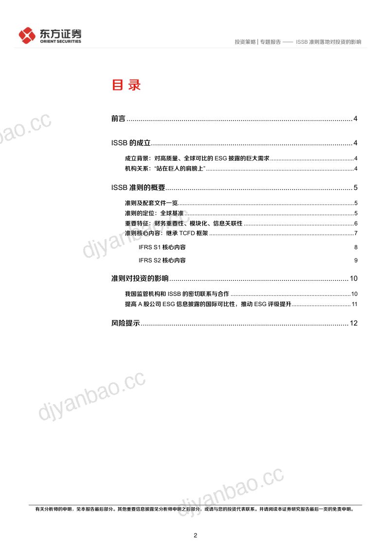 21-【东方证券】东方证券ESG专题研究系列之五：ISSB准则落地对投资的影响 第2页