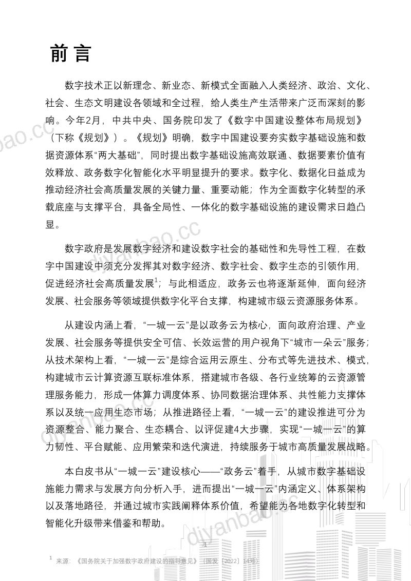 【中国信通院】云计算行业一城一云服务城市高质量发展白皮书:可信筑基,数智升级 第2页