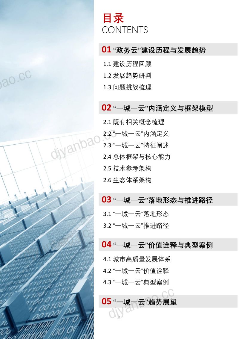 【中国信通院】云计算行业一城一云服务城市高质量发展白皮书:可信筑基,数智升级 第3页