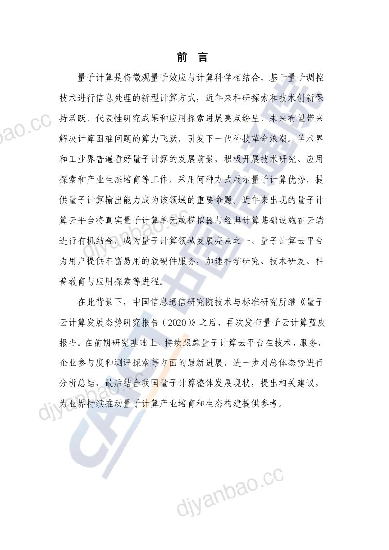 【中国信通院】科技行业:量子云计算发展态势研究报告(2021年) 第3页