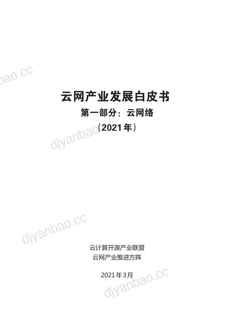 云计算开源产业联盟&amp云网产业推进方阵：2021年云网产业发展白皮书第一部分-云网络 第3页