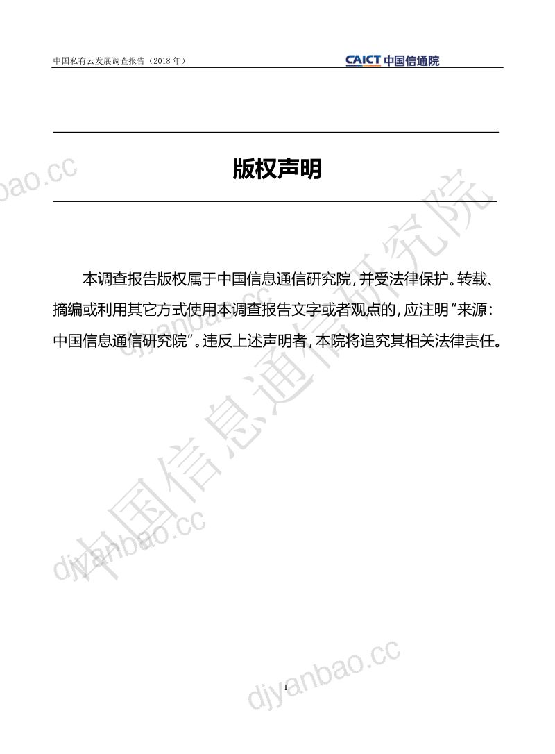 【中国信通院】信息技术行业：2018年中国私有云发展调查报告 第2页
