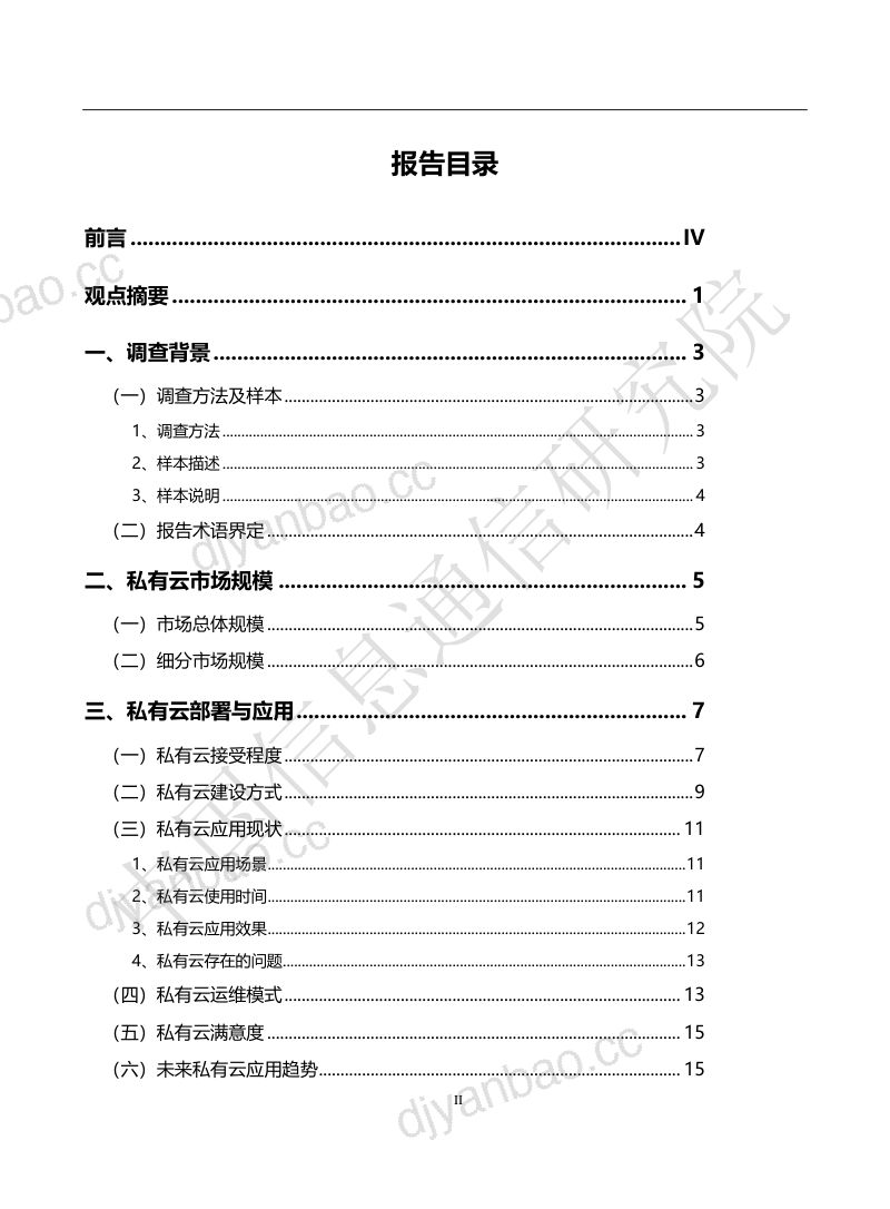 【中国信通院】信息技术行业：2018年中国私有云发展调查报告 第3页