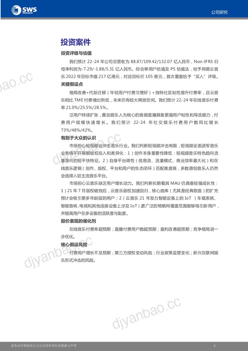 【申万宏源】云音乐：年轻人的老牌音乐社区，商业化正提速 第3页