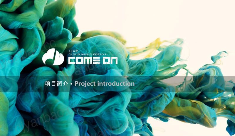 【其他方案】COME+ON-LIVE云音乐节框架说明 第3页