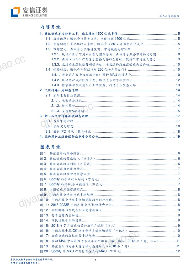 【安信证券】腾讯音乐赴美上市：用户付费习惯渐养成，在线音乐市场高增可期？ 第3页