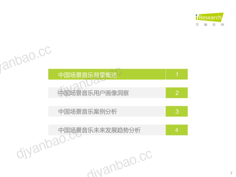 【艾瑞咨询】2021年中国场景音乐用户洞察白皮书 第3页