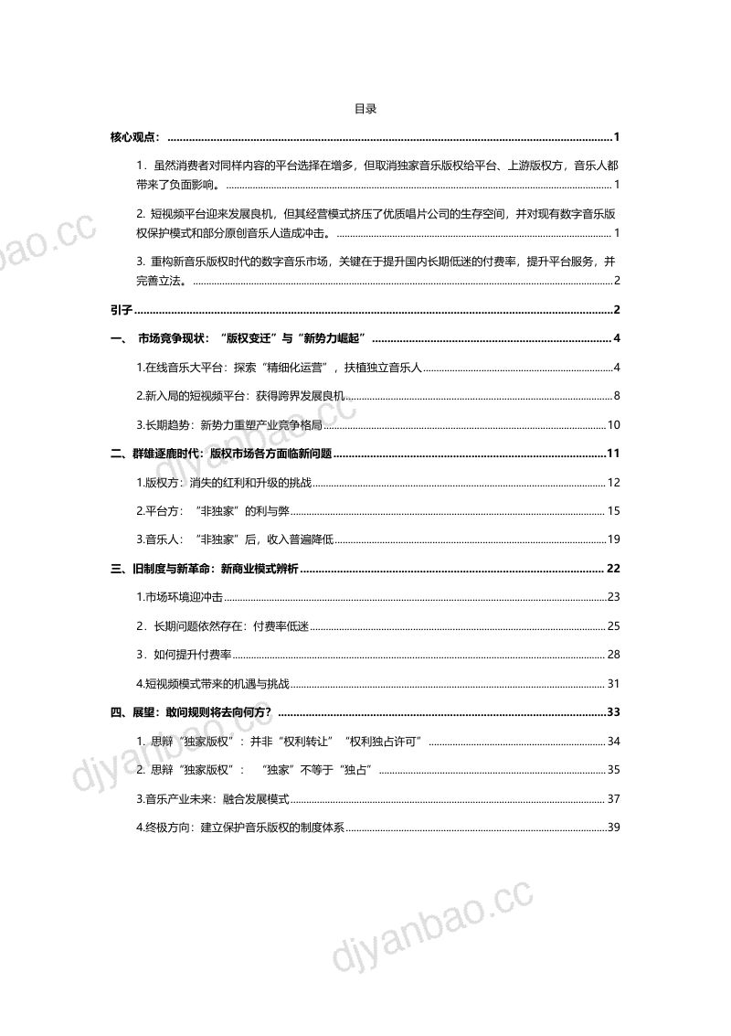 【财经商业治理研究院】2021~2022年度数字音乐规则报告：新版权时代的中国数字音乐 第2页
