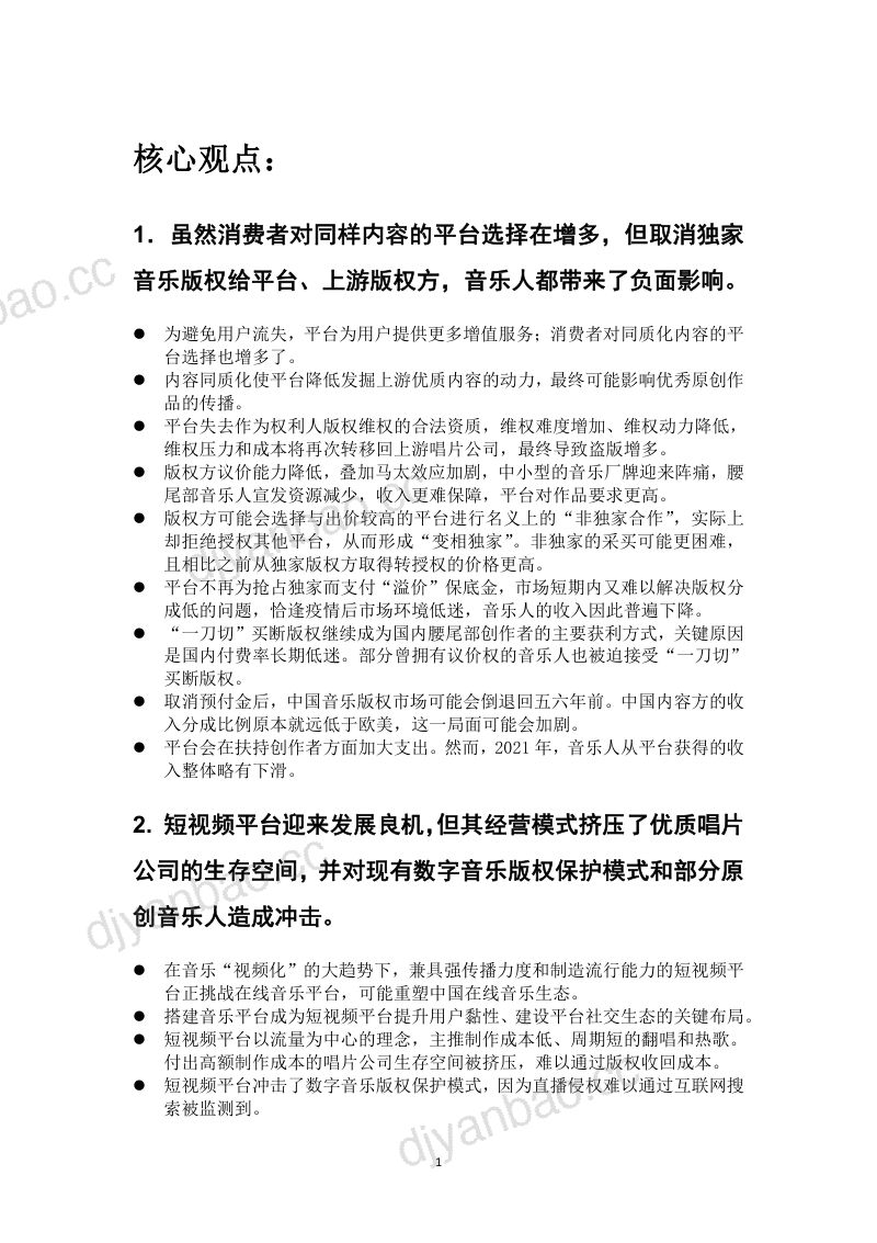 【财经商业治理研究院】2021~2022年度数字音乐规则报告：新版权时代的中国数字音乐 第3页