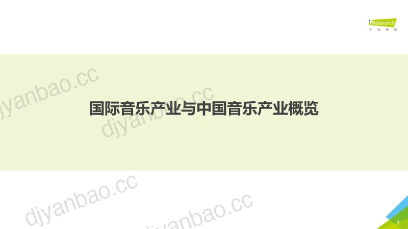 【艾瑞】2020年中国音乐产业发展研究报告——数字篇 第3页