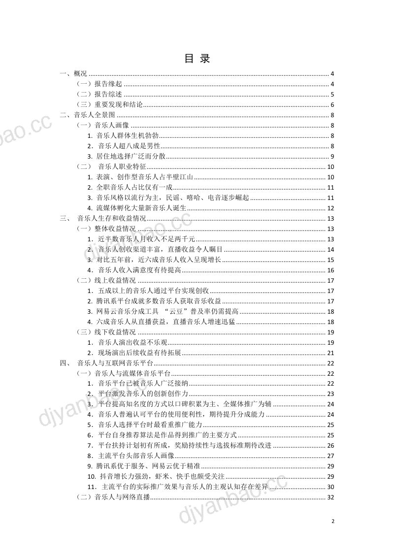 【中国传媒大学】中国传媒大学：2019中国音乐人报告 第2页