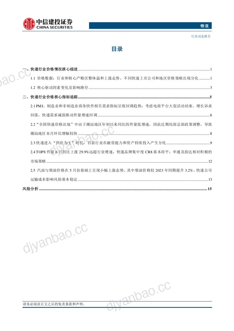 【中信建投】物流行业:行业呈现控价保增速的大促策略,快递公司策略分化面对竞争 第2页