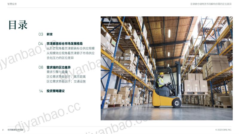 【世邦魏理仕】京津廊仓储物流市场:解构供需的区位差异 第2页