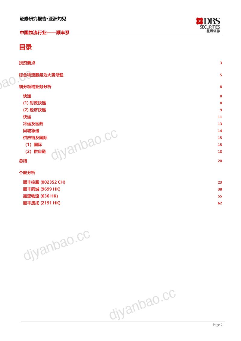 【星展证券(中国)】中国物流行业——顺丰系 第2页