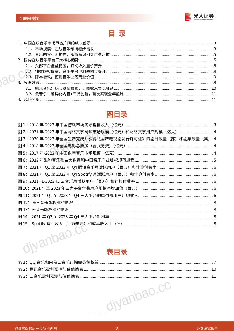 【光大证券】音乐市场专题报告:订阅收入量价齐升,音乐平台商业价值待挖掘 第2页
